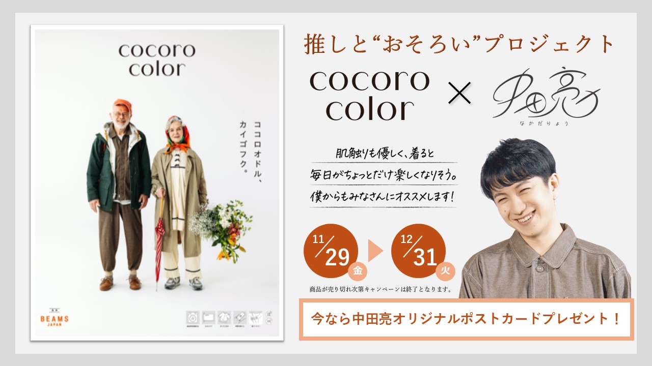 推しと“おそろい”プロジェクト cocoro color(BEAMS JAPAN 監修) × 中 
