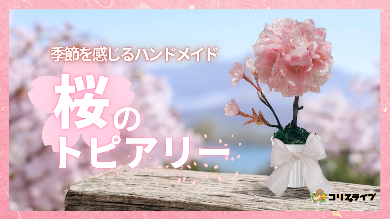 ハンドメイドキット】新作を公開しました！ | コリスライブ | 全国と